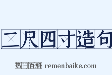 二尺四寸造句是什么意思的图片